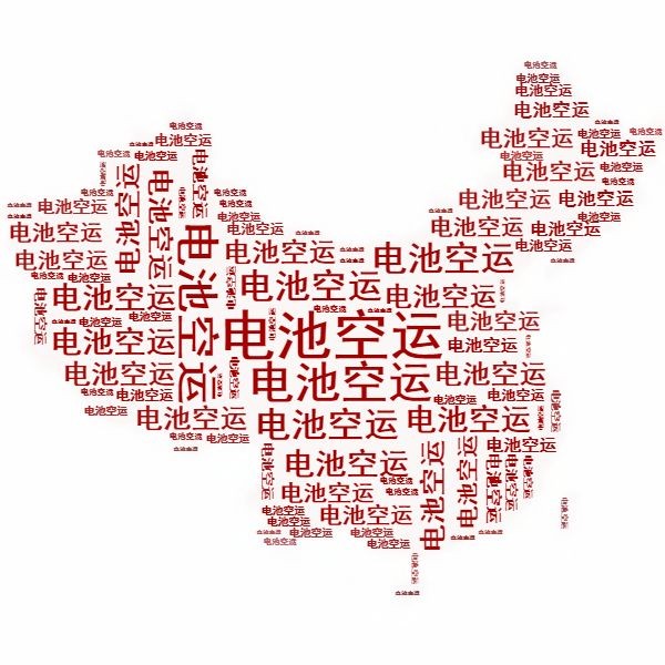 <a href='http://www.funfactsoflife.com' title='電池空運(yùn)' >電池空運(yùn)</a>